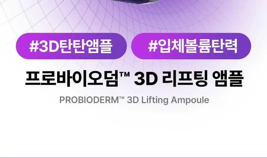 [쫀쫀탄력|속보습] 바이오힐 보 프로바이오덤 3D 리프팅 앰플 30ml [단품/증정기획] 상세페이지 2